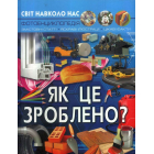 Світ навколо нас. Як це зроблено?
