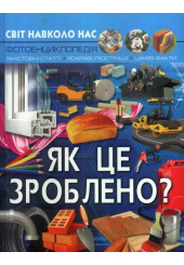 Світ навколо нас. Як це зроблено?