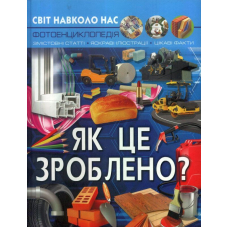 Світ навколо нас. Як це зроблено?