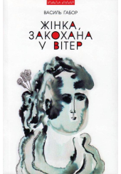 Жінка, закохана у вітер