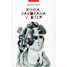 Жінка, закохана у вітер