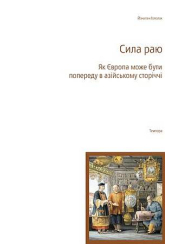 Сила раю. Як Європа може бути попереду в азійському сторіччі