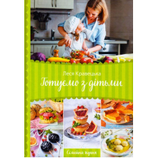 Готуємо з дітьми. Сімейна кухня