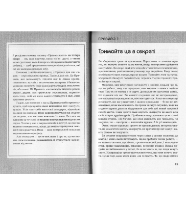 Правила життя. Як жити краще, щасливіше й успішніше