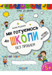 Ми готуємось до школи. Хітова мегазбірка