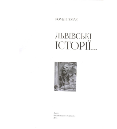 Львівські історії