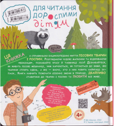 Сезонні зміни у лісі