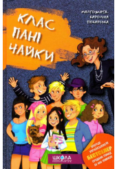 Клас пані Чайки