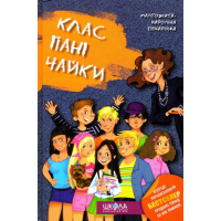 Клас пані Чайки