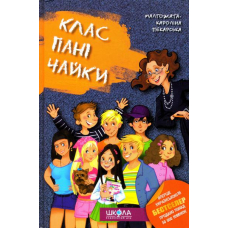 Клас пані Чайки