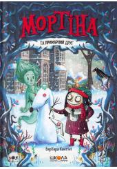 Мортіна та примарний друг
