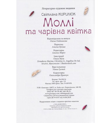 Моллі та чарівна квітка