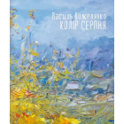 Колір серпня