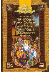 Пригоди Тома Сойєра. Пригоди Гекельберрі Фінна