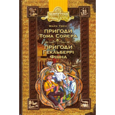 Пригоди Тома Сойєра. Пригоди Гекельберрі Фінна
