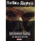 Поклоніння ящірці