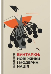 Бунтарки: нові жінки і модерна нація