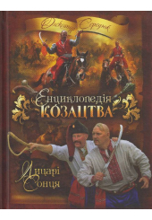 Енциклопедія козацтва. Лицарі сонця