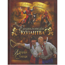 Енциклопедія козацтва. Лицарі сонця