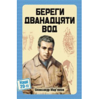 Береги двадцяти вод