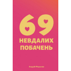 69 невдалих побачень