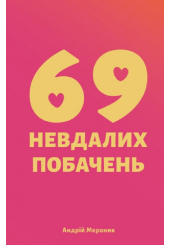 69 невдалих побачень