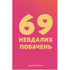 69 невдалих побачень