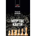 Мертві квіти