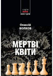 Мертві квіти