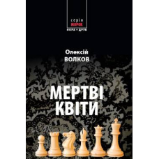 Мертві квіти