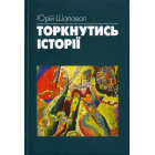 Торкнутись історії