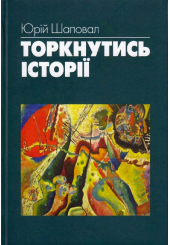 Торкнутись історії