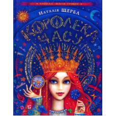 Королева часу