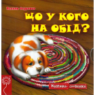 Що у кого на обід?