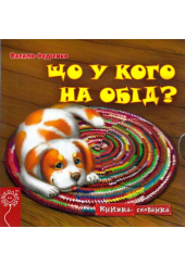 Що у кого на обід?