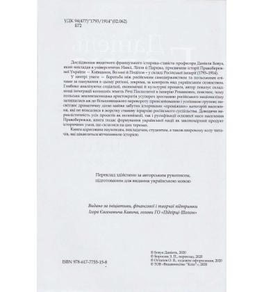 Трикутник Правобережжя: царат, шляхта і народ. 1793–1914 рр.