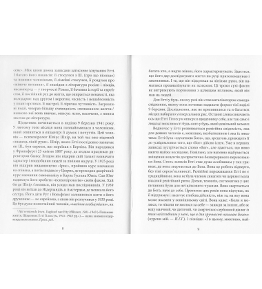 Без озлоблення, без ненависті. Щоденник Етті Гіллесум, 1941-1943 рр.