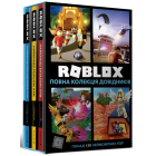 Roblox. Повна колекція довідників