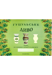 Гуцульське диво: альбом для малювання з дітьми 6-го року життя