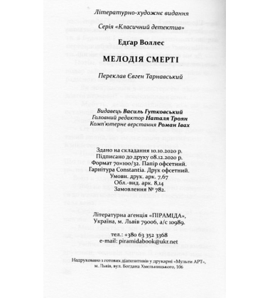 Мелодія смерті