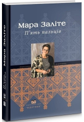 П'ять пальців