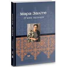 П'ять пальців