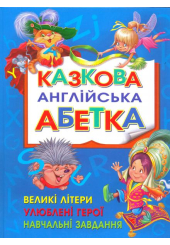 Казкова англійська абетка
