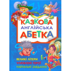 Казкова англійська абетка