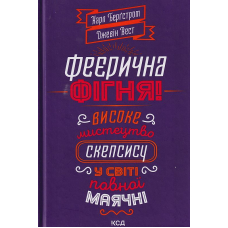 Феєрична фігня! Високе мистецтво скепсису у сівіті повної маячні