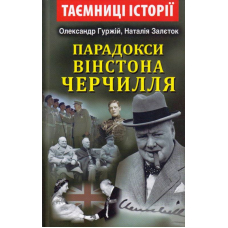 Парадокси Вінстона Черчилля