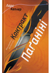 Контракт Паґаніні. Детектив Йона Лінна. Книга 2