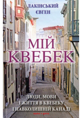 Мій Квебек. Люди, мови і життя у Квебеку і навколишній Канаді