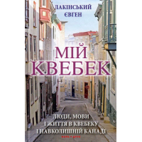 Мій Квебек. Люди, мови і життя у Квебеку і навколишній Канаді