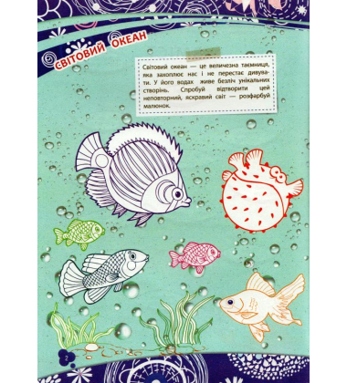 Рибки. Розумна домальовка